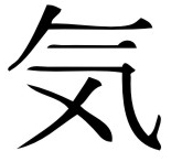 kanji_aikido_ki